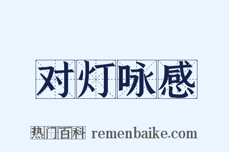 对灯咏感是什么意思的图片
